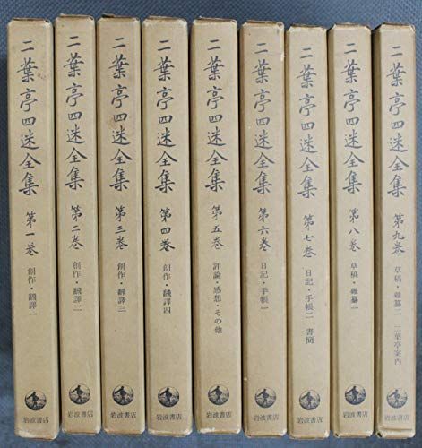 二葉亭四迷全集 公式通販 全9巻セット 新書判 昭和39年 岩波