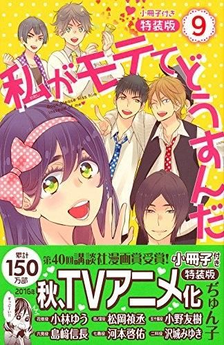 [新品]私がモテてどうすんだ (1-8巻+9巻[小冊子付き特装版])