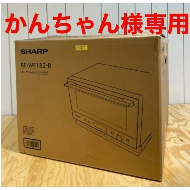 かんちゃん様専用】シャープ_RE-WF182_オーブンレンジ - メルカリ かんちゃん様専用】シャープ_RE-WF182_オーブンレンジ - メルカリ