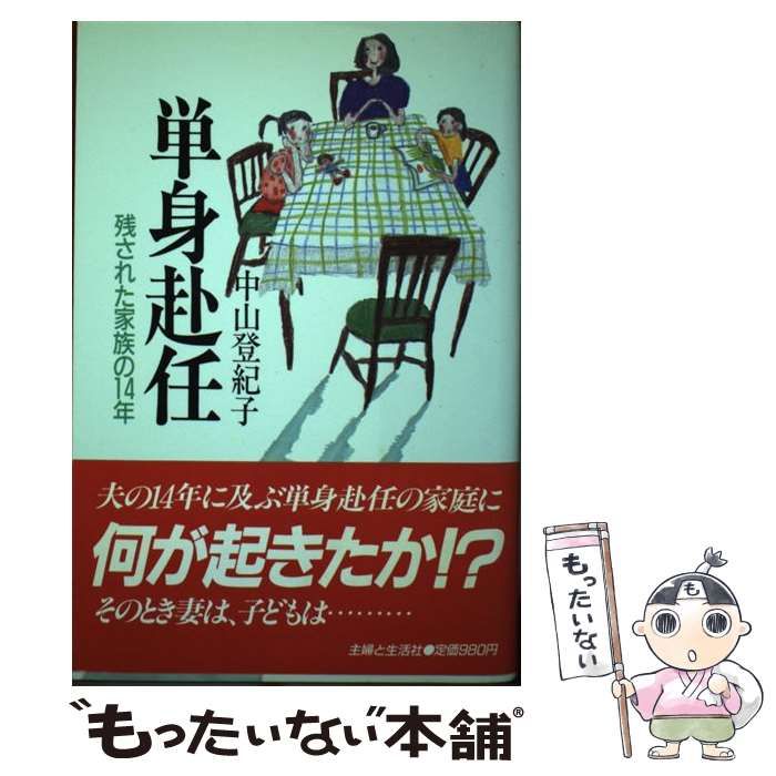 中古】 単身赴任 残された家族の14年 / 中山 登紀子 / 主婦と生活社  