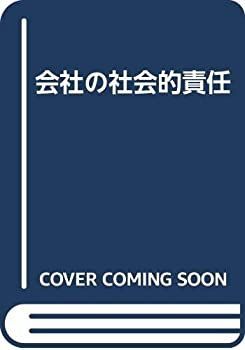 【中古-非常に良い】 会社の社会的責任