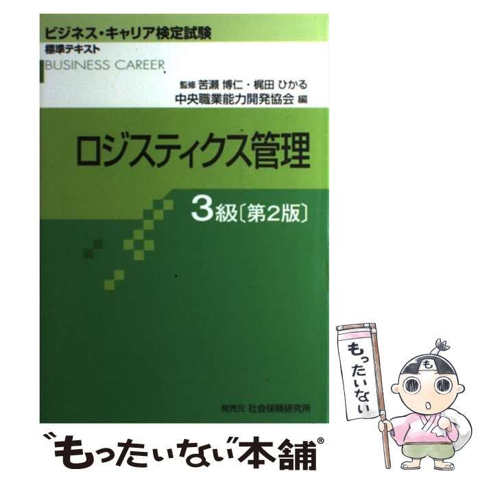 中古】 ロジスティクス管理3級 第2版 (ビジネス・キャリア検定試験標準テキスト) / 中央職業能力開発協会、苦瀬博仁 梶田ひかる /  中央職業能力開発協会 - メルカリ