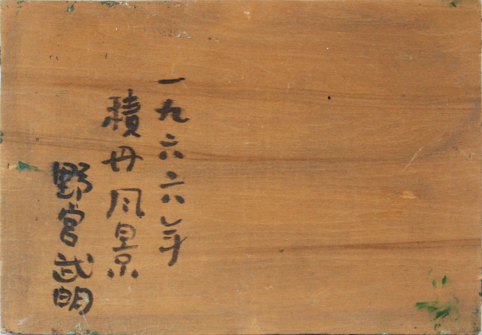 野宮武明『積丹風景』油彩画【真作保証】 絵画 野宮武明『積丹風景』油彩画【真作保証】 絵画 - メルカリ