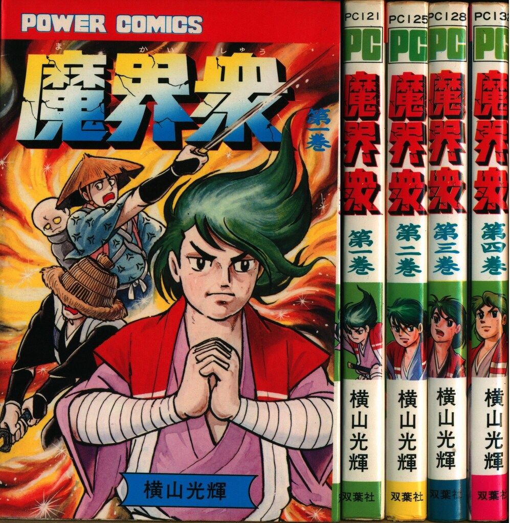 【中古】 魔界衆 下/コミックス/横山光輝 中古】 魔界衆 下/コミックス/横山光輝
