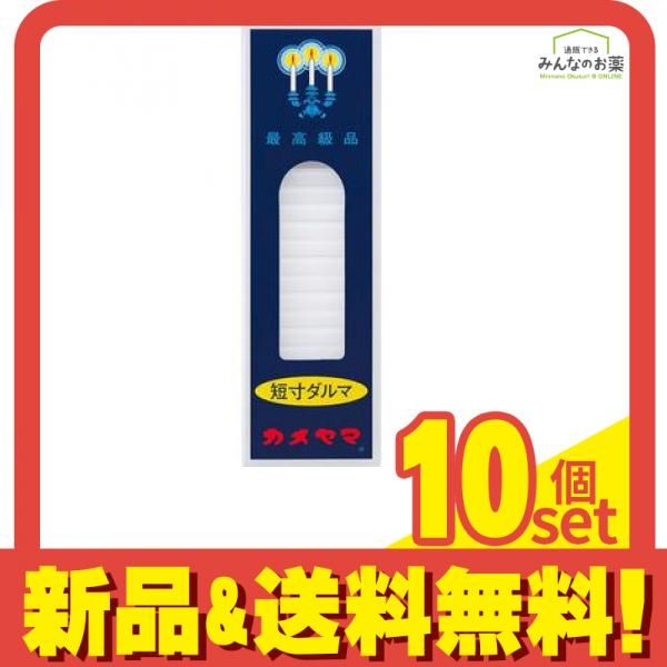 カメヤマ 小ローソク 短寸ダルマ 225g 10個セット