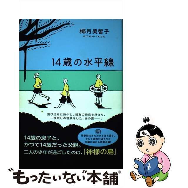 【中古】 14歳の水平線 / 椰月 美智子 / 双葉社