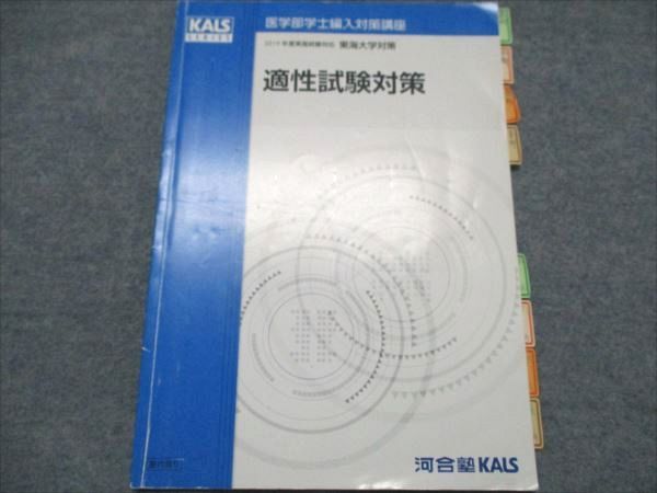 河合塾KALS 医学部学士編入対策講座 2019年度実施試験対応 東海大対策