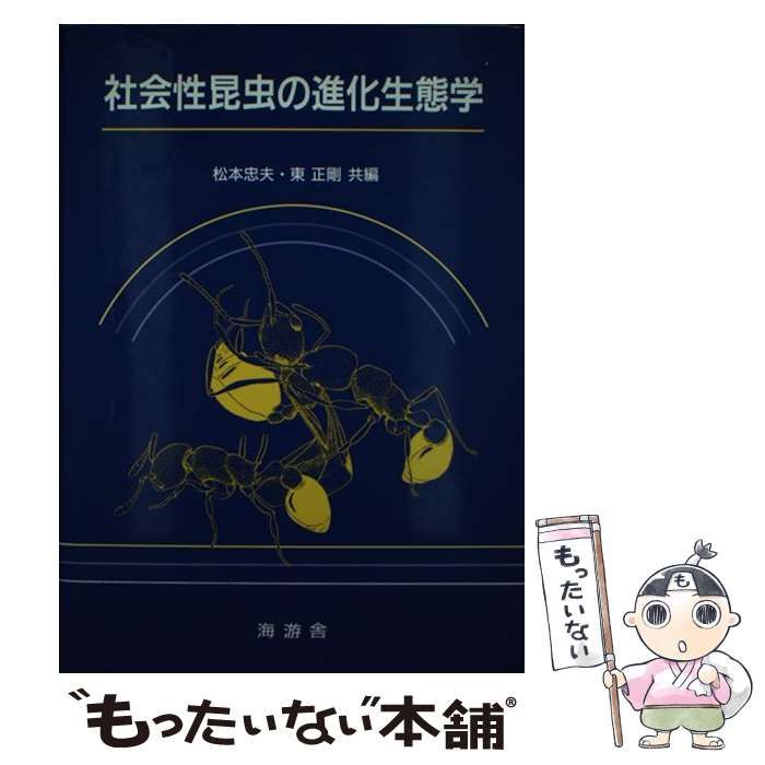 中古】 社会性昆虫の進化生態学 / 松本 忠夫、 東 正剛 / 海游舎