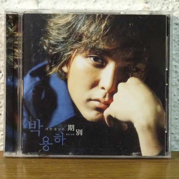 CD パク・ヨンハ 期別 PCCA02047 Pony Canyon /00110 /00140