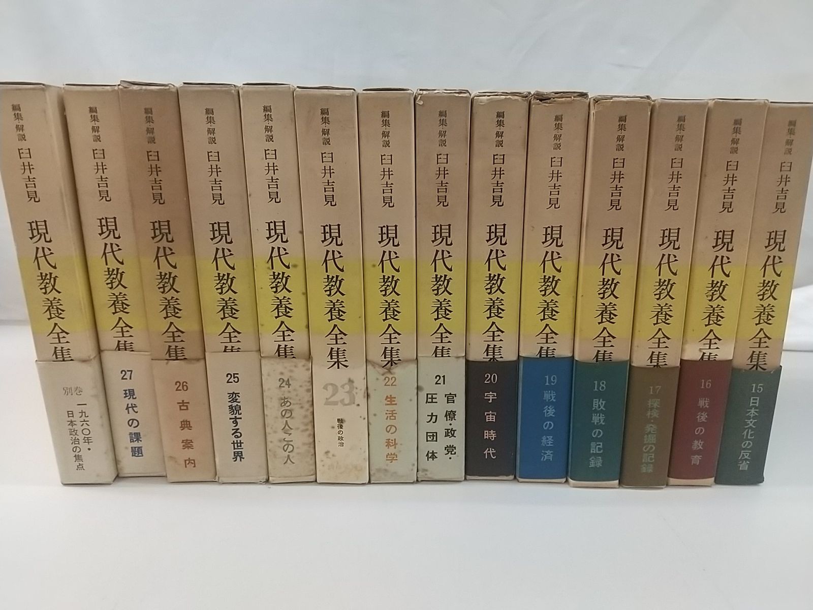 現代教養全集 全27巻+別巻セット 臼井吉見 筑摩書房 2506-Sat-29 