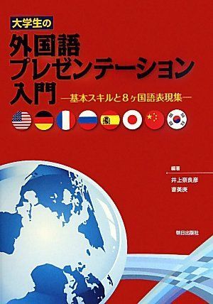 大学生の外国語プレゼンテーション入門―基本スキルと8ヶ国語表現集 奈良彦，井上; 美庚，@52A2@