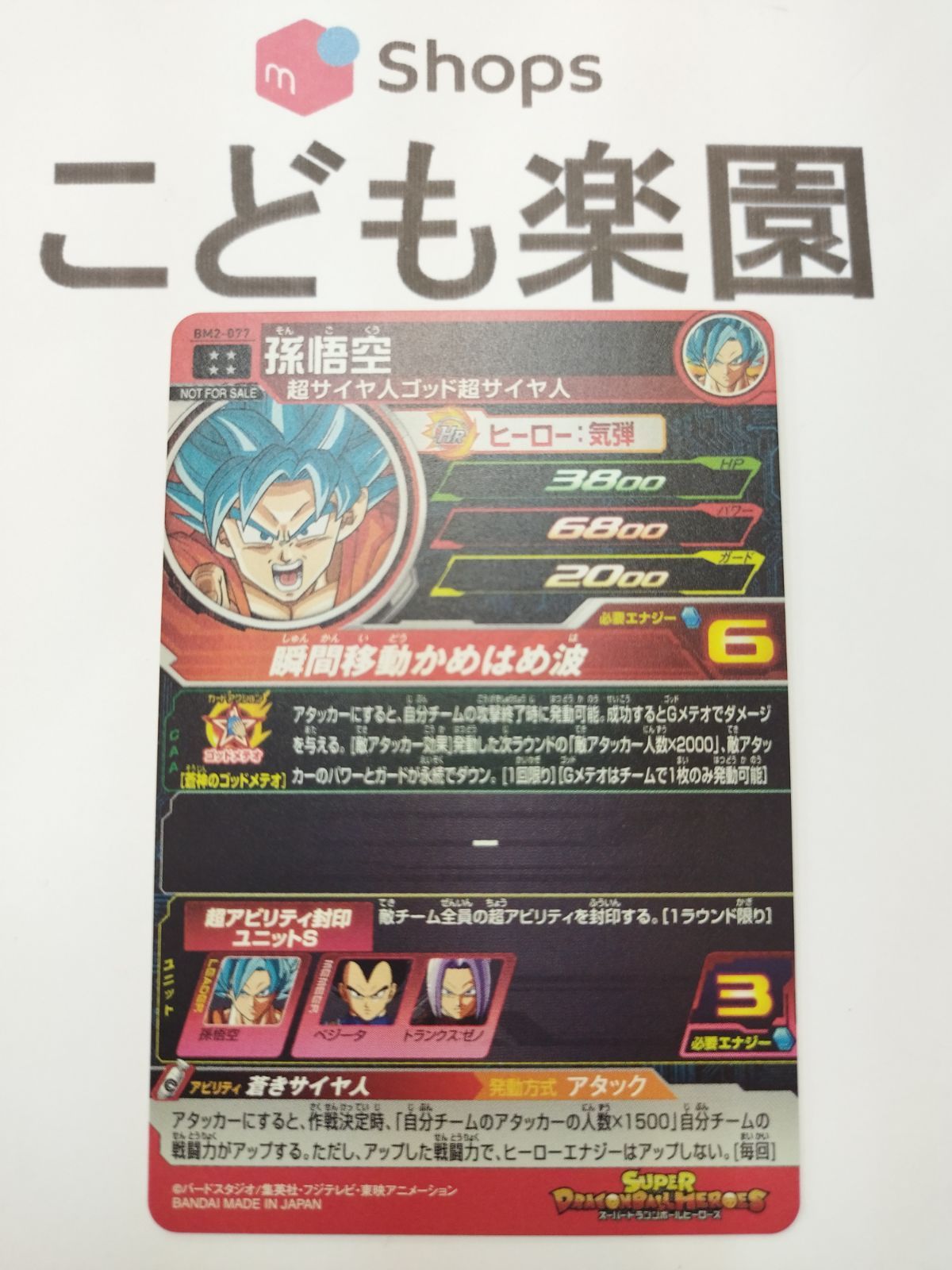 スーパードラゴンボールヒーローズ BM2-077 孫悟空 - メルカリ