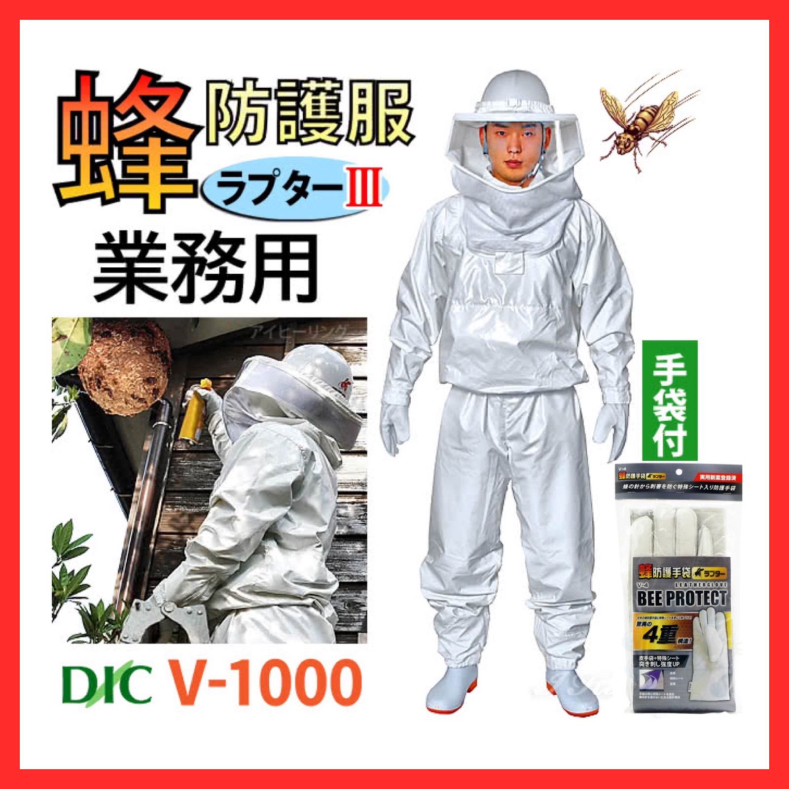 新品・未使用品】蜂駆除 ディック 蜂防護服＋手袋付 ラプターⅢ 保冷