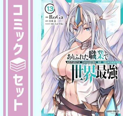 【セット】ありふれた職業で世界最強　コミック　1-13巻セット (オーバーラップ) [Comic] RoGa and 白米良／たかやKi