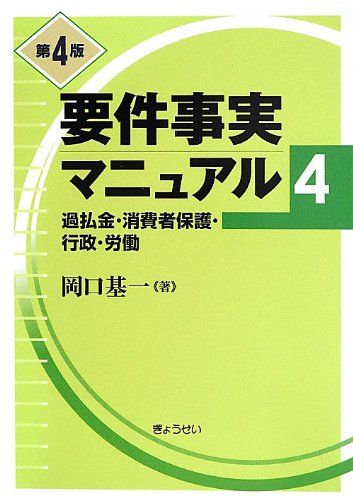 要件事実マニュアル（第7版）第4巻 消費者保護・過払金・行政