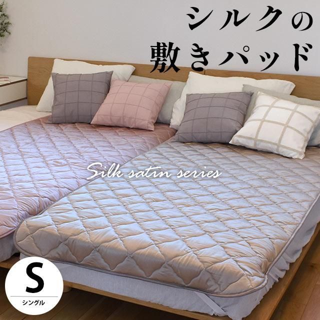洗えるシルク敷きパッド シングル 日本製 敷パッド 新品【9S-SILK-SP