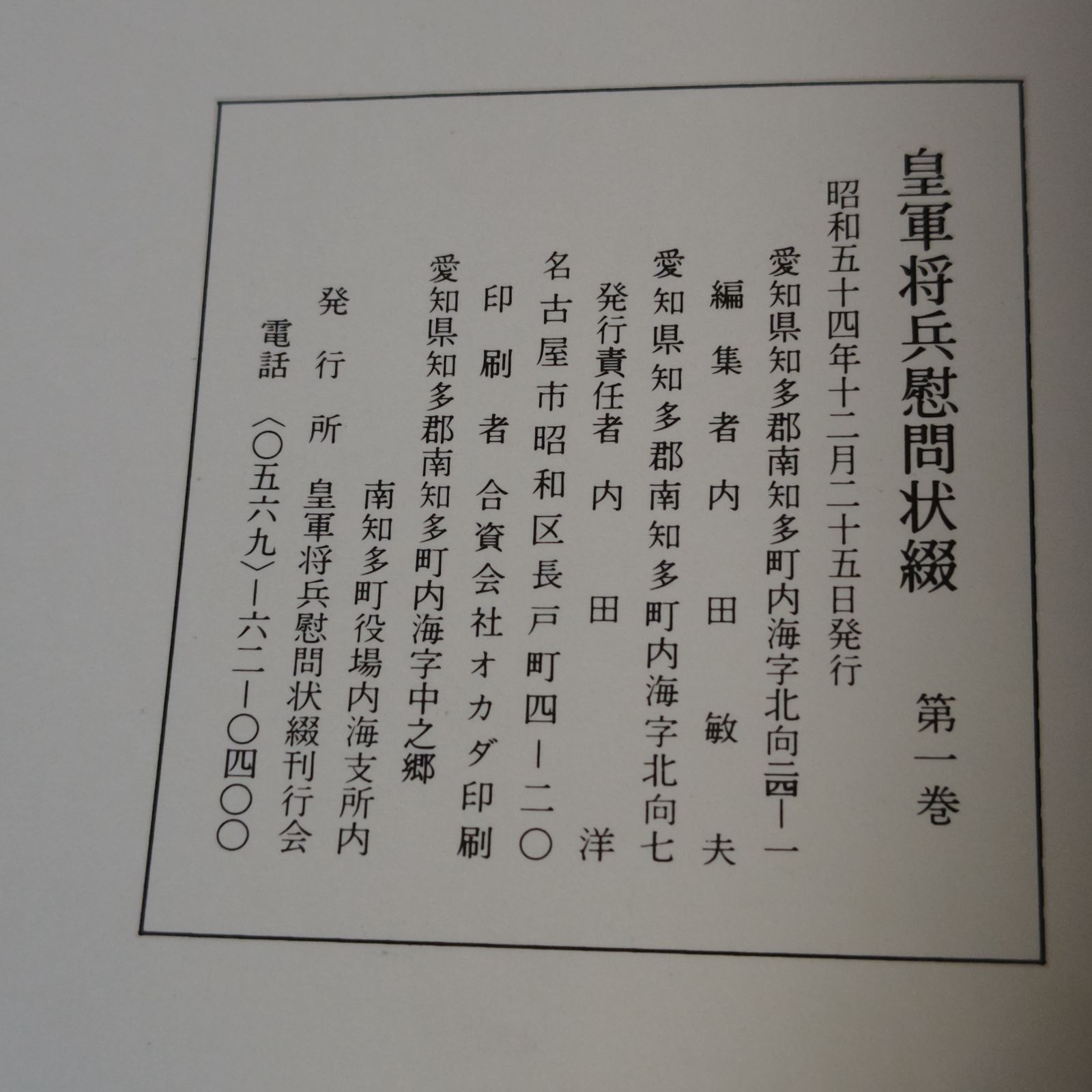 古本】皇軍将兵慰問状綴 内田弥助 ５冊揃【古書】 - メルカリ