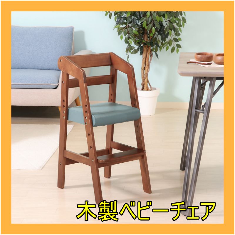 木製キッズチェア ベビーチェア ハイチェア 【公式通販】