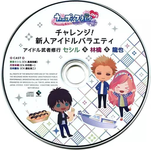 うたプリ チャレンジ！新人アイドルバラエティ限界に挑戦！セシル＆林檎＆龍也 うたプリ チャレンジ！新人アイドルバラエティ限界に挑戦