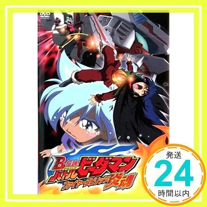 B-伝説! バトルビーダマン 炎魂 4 [レンタル落ち]_02 - メルカリ