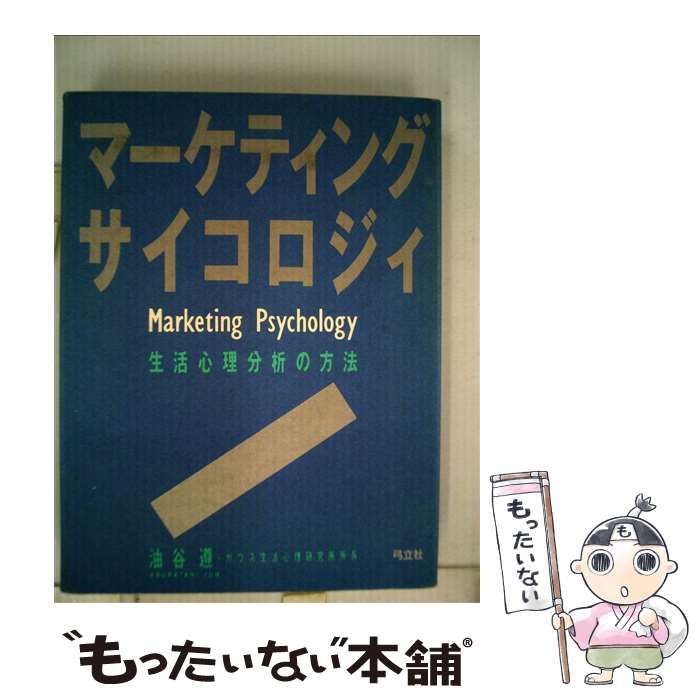 【中古】 マーケティング・サイコロジィ 生活心理分析の方法 / 油谷 遵 / 弓立社
