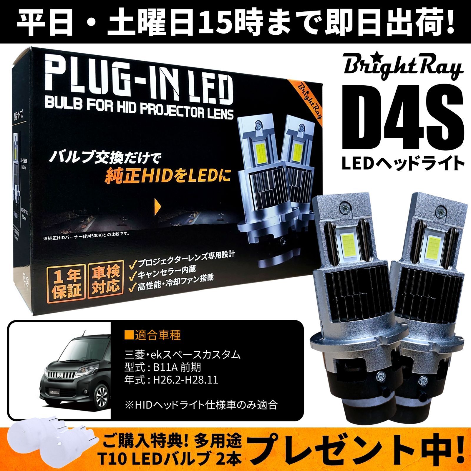 送料無料 1年保証 三菱 ekスペースカスタム B11A 前期 (H26.2-H28.11) 純正HID用 BrightRay D4S LED ヘッド ライト 車検対応 - メルカリ