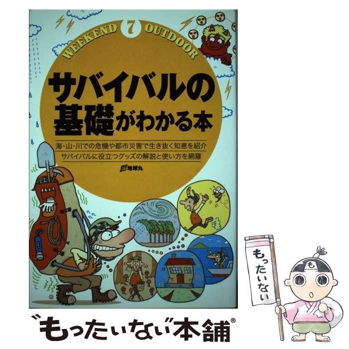 【中古】 サバイバルの基礎がわかる本 海・山・川での危機や都市災害で生き抜く知恵を紹介 サバイバルに役立つグッズの解説と使い方を網羅 (Weekend  outdoor 7) / 地球丸 / 地球丸