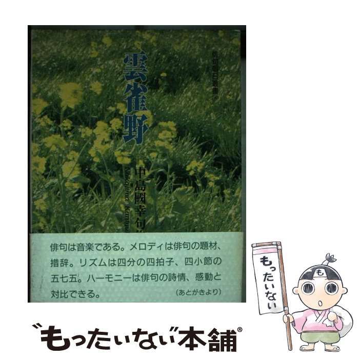 【中古】 雲雀野 中島国幸句集 （俳句朝日叢書） / 中島 国幸 / 朝日新聞出版