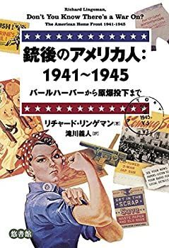 【人気定番，新作登場】 【中古】 銃後のアメリカ人 1941~1945 パールハーバーから原爆投下まで その他