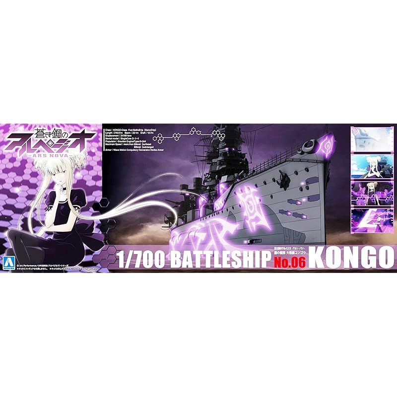 青島文化教材社 蒼き鋼のアルペジオ -アルス ノヴァ- No.6 霧の艦隊 戦艦 コンゴウ 1|700スケール プラモデル