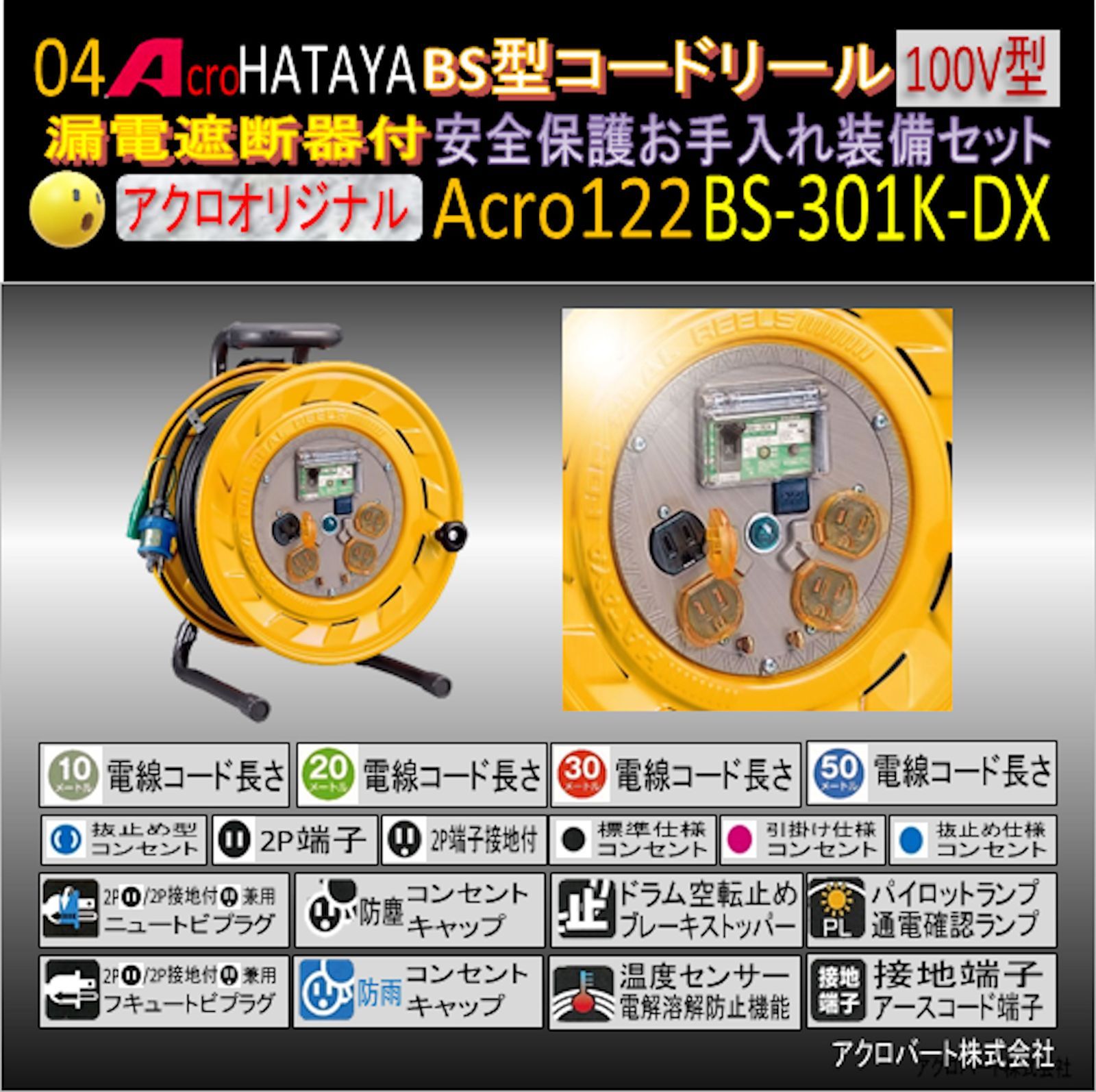 Acro122&HATAYA-BR型(漏遮付)コードリールBS-301K - メルカリ