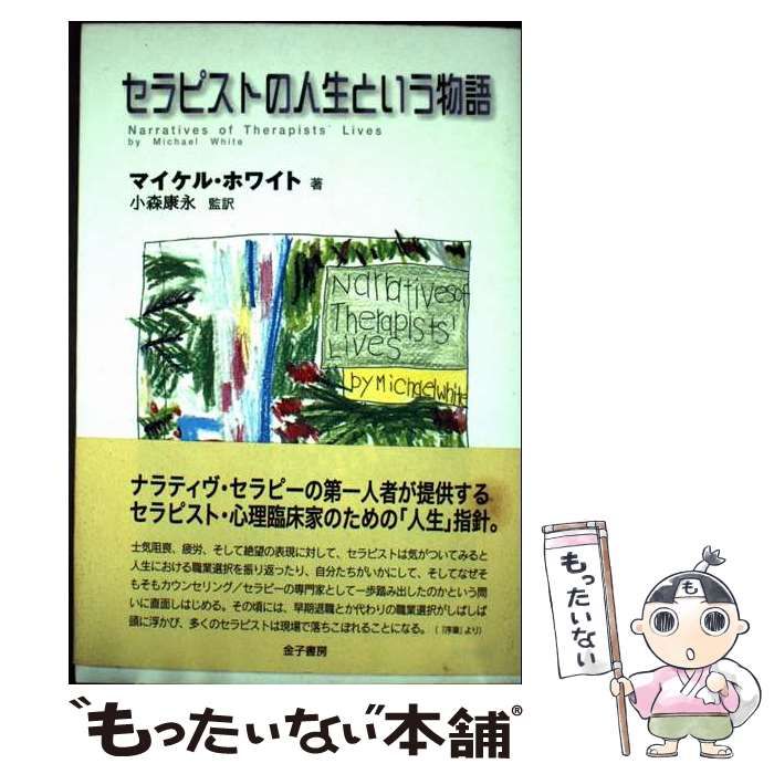 本 【】 セラピストの人生という物語 / マイケル・ホワイト、小森康永