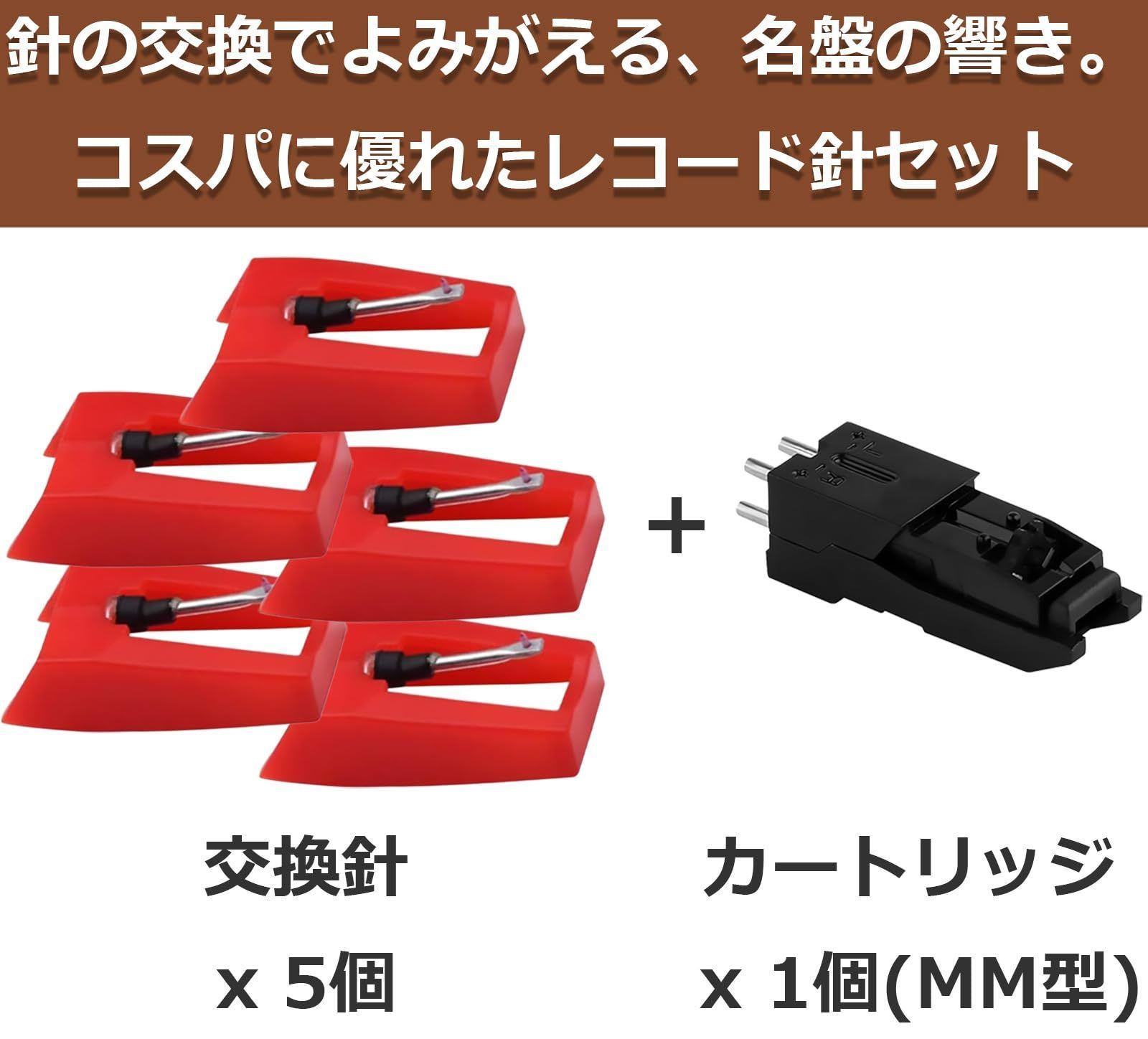数量限定】レコード針 交換針 MM型 ルビー針 カートリッジ付き ION