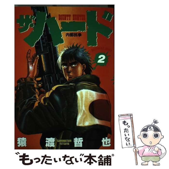 【中古】 ザ・ハード ２/集英社/猿渡哲也 ザ・ハード 2／猿渡哲也 | 集英社コミック公式 S-MANGA
