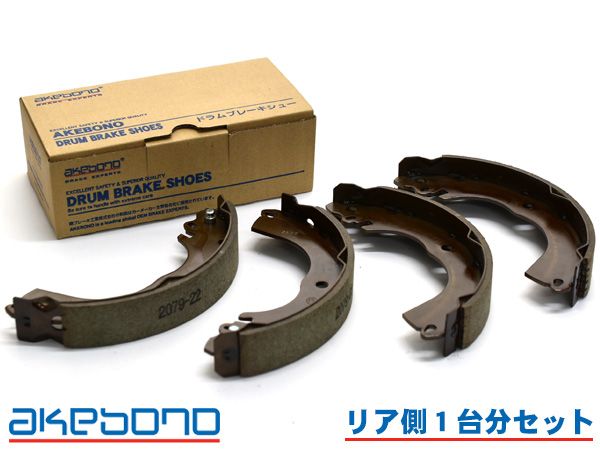 キューブ NZ12 ブレーキシュー リア リアシュー 前後 アケボノ 国産 1台分 NN2079F NN2079R H26.12～R02.03