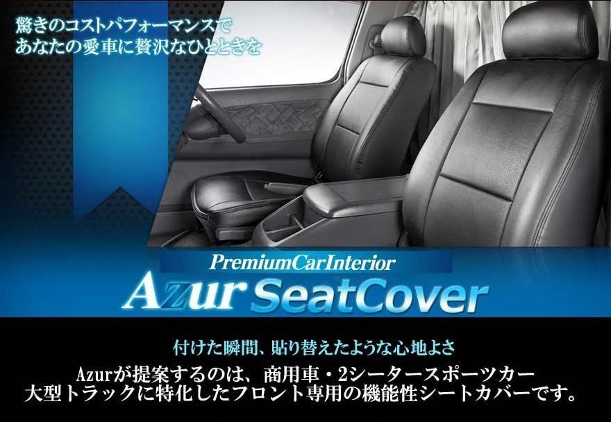 安心の匿名配送!! Azur アズール シートカバー エブリイバン DA64V