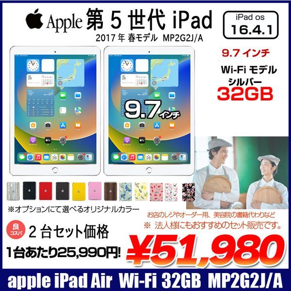 法人様にもおすすめ2台セット】Apple iPad5 第5世代 MP2G2J/A Wi-Fi