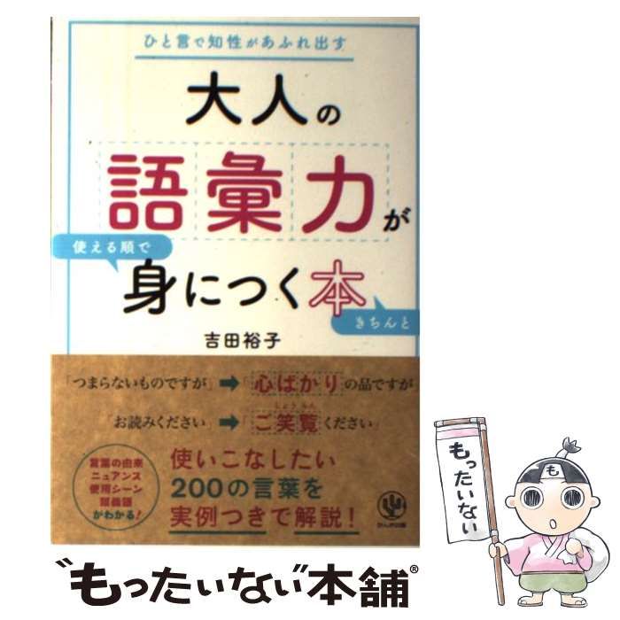 大人の語彙力が使える順できちんと身につく本 - 人文