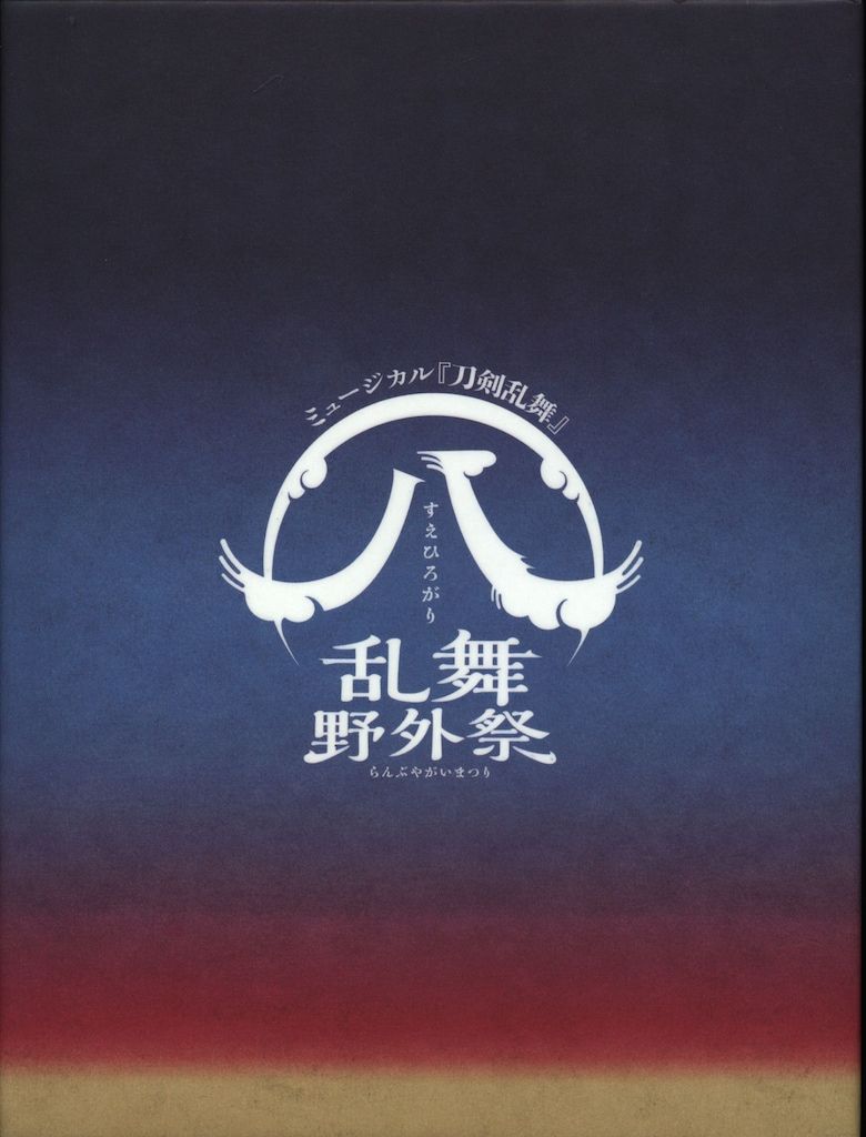 舞台DVD 刀剣乱舞 八 乱舞野外祭 初回 版