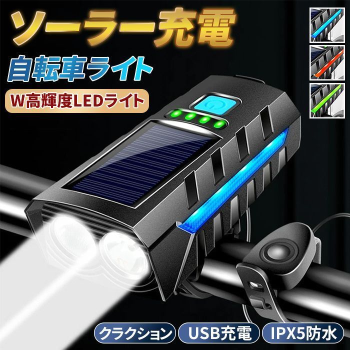 自転車ライト ソーラー充電 クラクション ロードバイクライト チャージアウト機能 IPX5防水 ヘッドライト USB 充電式 軽量 小型 Led 3つ調光モード バッテリー残量表示 AiJ7732