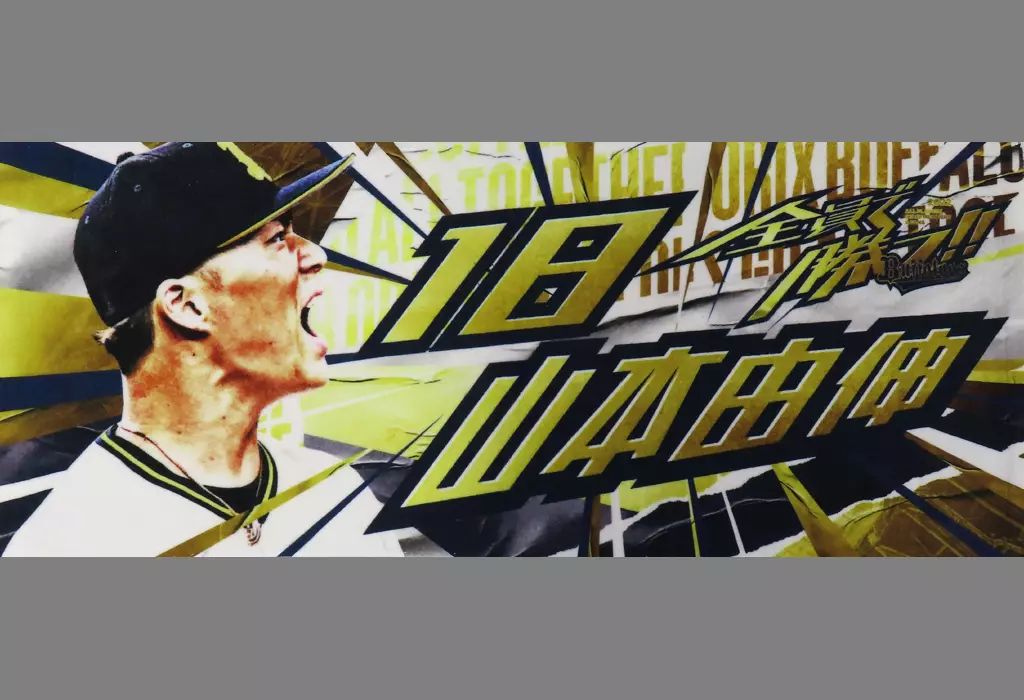 中古】タオル・手ぬぐい 山本由伸#18(オリックス・バファローズ