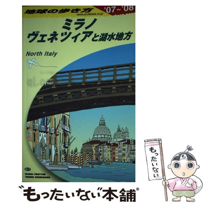 中古】 ミラノ、ヴェネツィアと湖水地方 2007-2008年版 (地球の歩き方