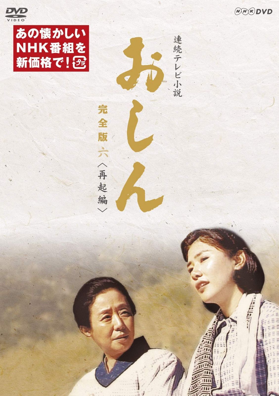 【在庫セール】再起編(新価格) 六 完全版 [DVD] おしん 連続テレビ小説