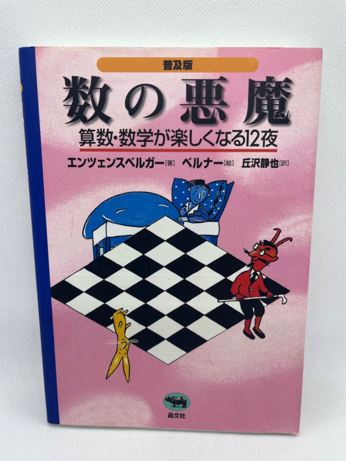 普及版 数の悪魔―算数・数学が楽しくなる12夜 - メルカリ