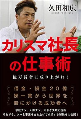 カリスマ社長の仕事術 億万長者に成り上がれ(信長出版)