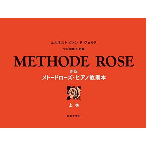 楽譜・書籍】新版 メトード・ローズ・ピアノ教則本(上巻) - メルカリ