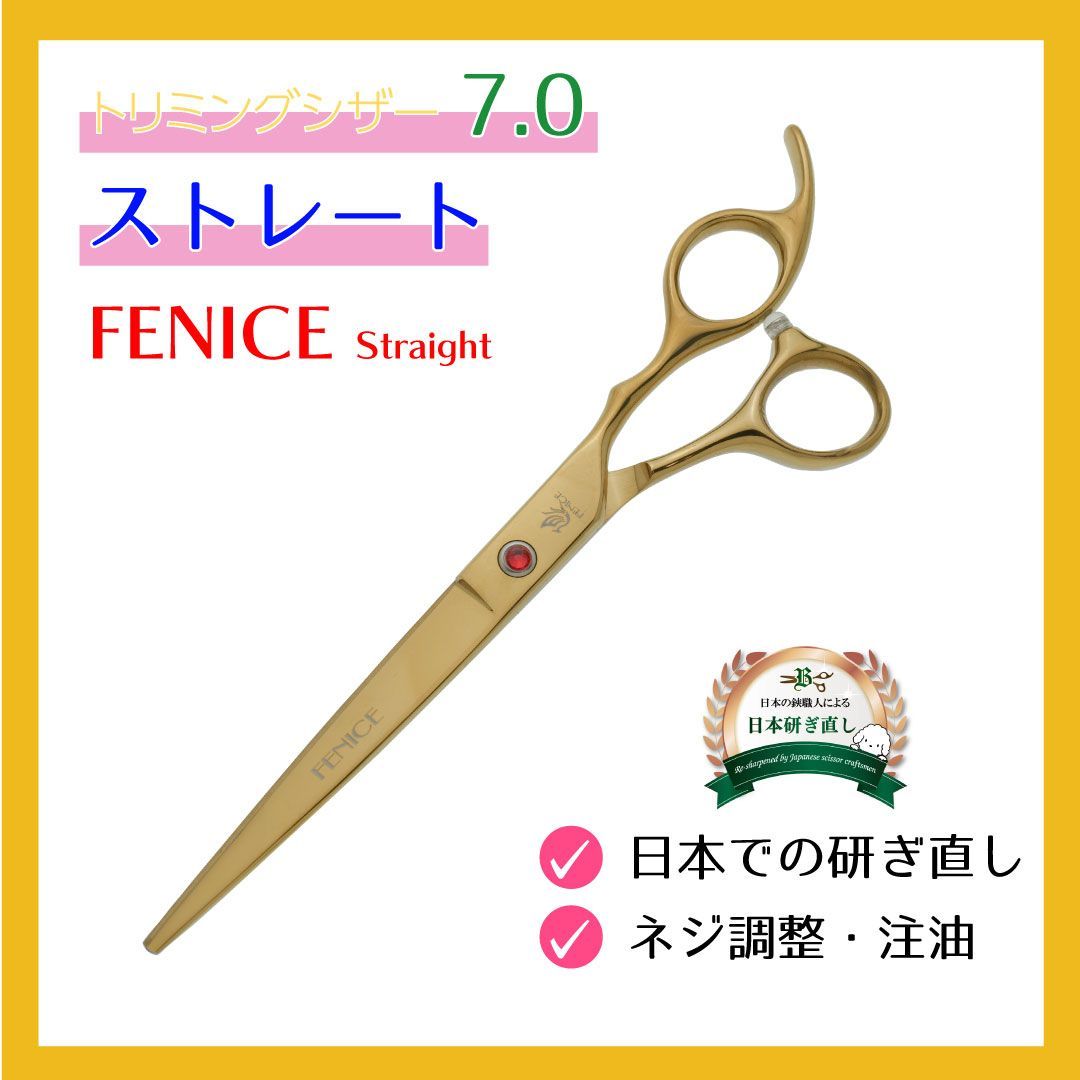 □トリミングシザー□7インチ□ストレートシザー□フェニーチェ