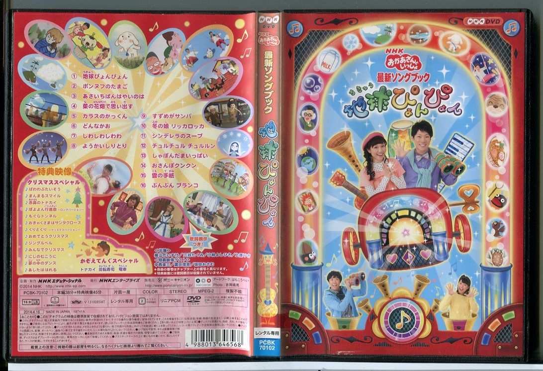(未使用･未開封品)　NHKおかあさんといっしょ 最新ソングブック 「地球ぴょんぴょん」 [DVD] v1yptgt NHK おかあさんといっしょ 最新ソングブック 地球ぴょんぴょん