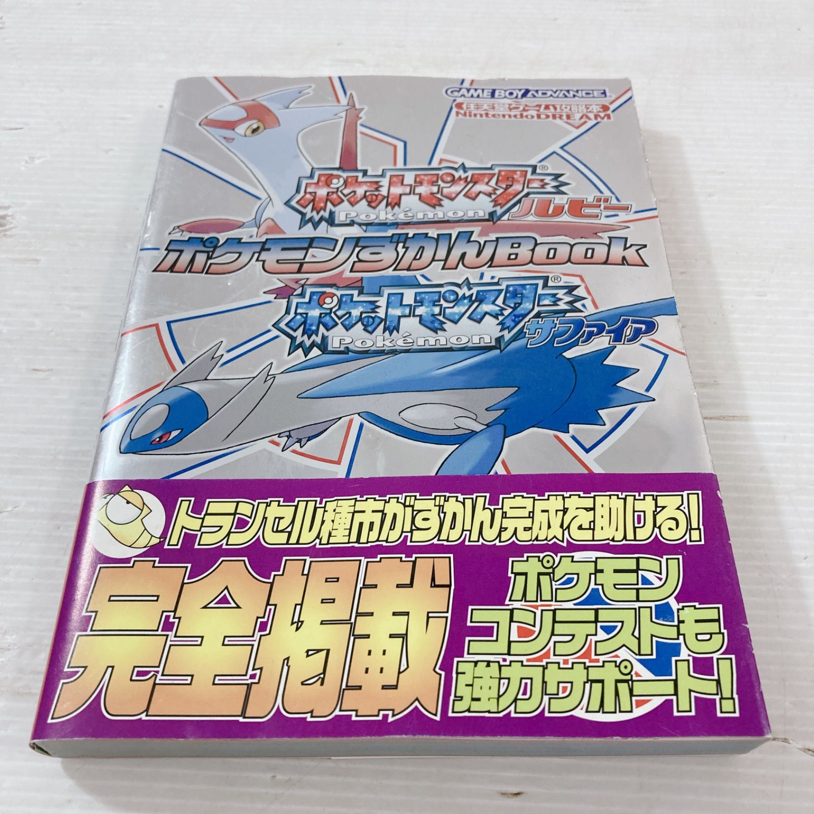 ポケモン大全集 ポケモンずかんBook 冒険マップ ルビーサファイア 攻略