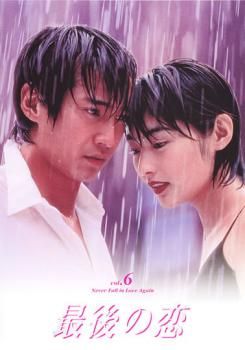 最後の恋　DVD 全6巻セット　 中居正広 Amazon.co.jp: 最後の恋 全6巻セット[マーケットプレイス DVD